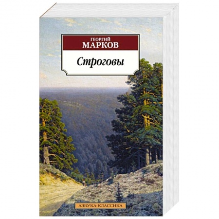 Историческая художественная проза, книга Строговы