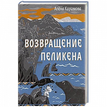 Возвращение Пеликена