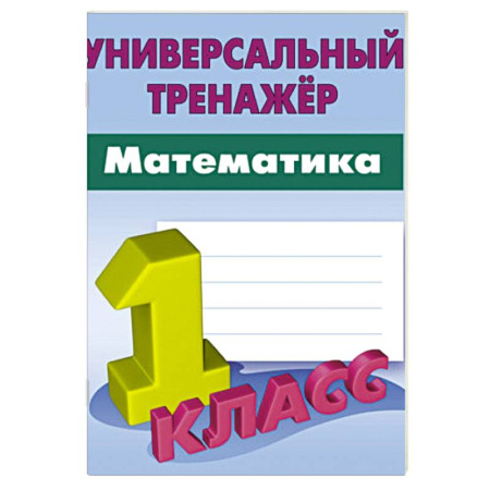 Школьникам и абитуриентам, книга Математика. 1 класс. Вырабатываем автоматические навыки