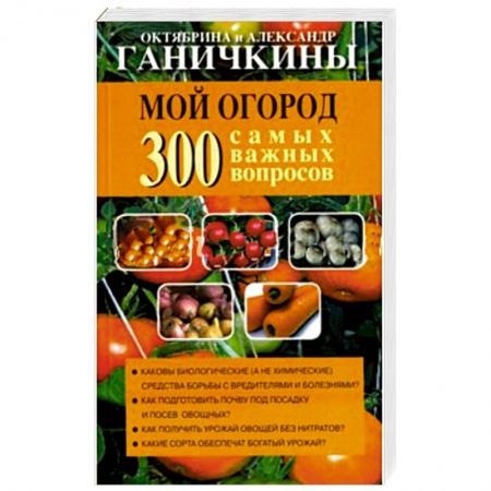 Книги, книга Мой огород. 300 самых важных вопросов