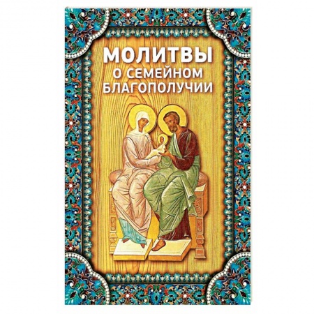 Православие, книга Молитвы о семейном благополучии