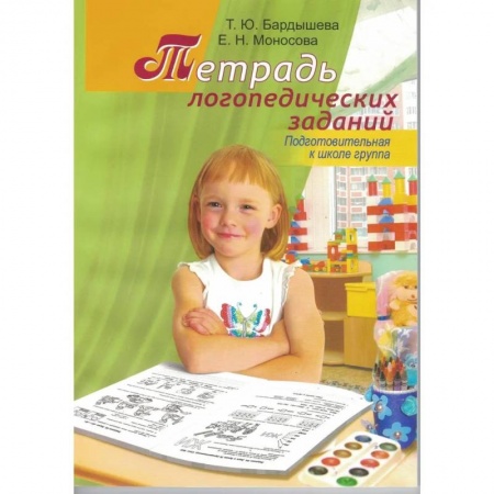 Упражнения по развитию и коррекции речи, книга Тетрадь логопедических заданий. Подготовительная к школе группа