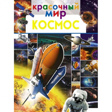 Познавательная литература, книга Космос