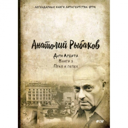 Классика, современная литература, книга Дети Арбата