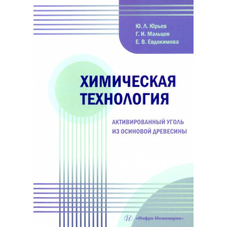 Естественные науки, книга Химическая технология. Активированный уголь из осиновой древесины: Учебное пособие