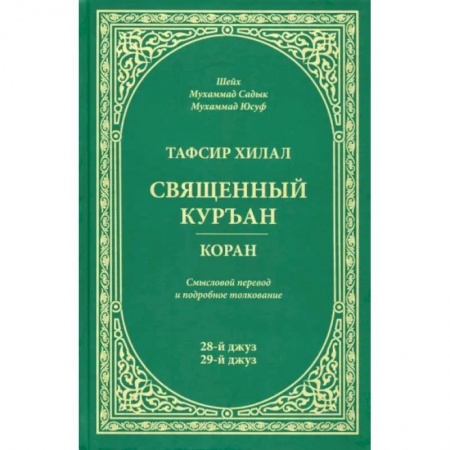 Ислам, книга Тафсир Хилал.Священный Куръан.Коран.28-й джуз,29-й джуз.Смысловой перевод и подробное толковани