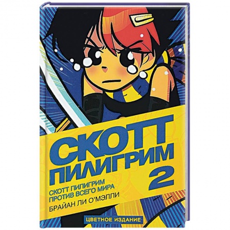 Развлечения. Праздники. Юмор, книга Скотт Пилигрим против всего мира