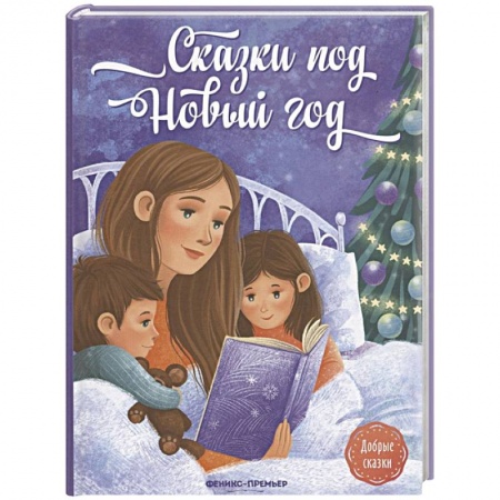 Сказки, книга Сказки под Новый год