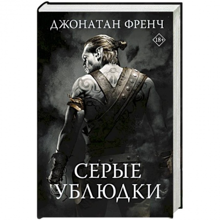 Фантастика, фэнтези, книга Серые ублюдки