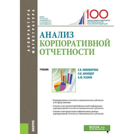 Студентам и аспирантам, книга Анализ корпоративной отчетности. Учебник