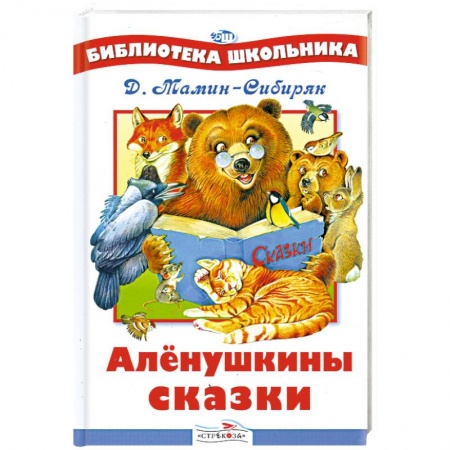 Книги, книга Аленушкины сказки