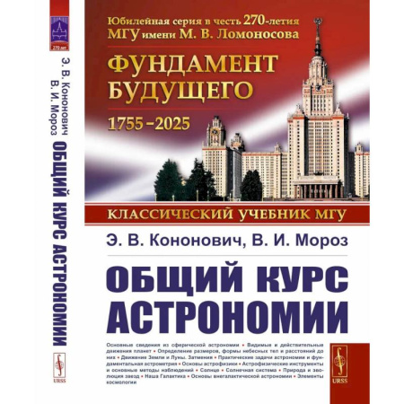 Студентам и аспирантам, книга Общий курс астрономии