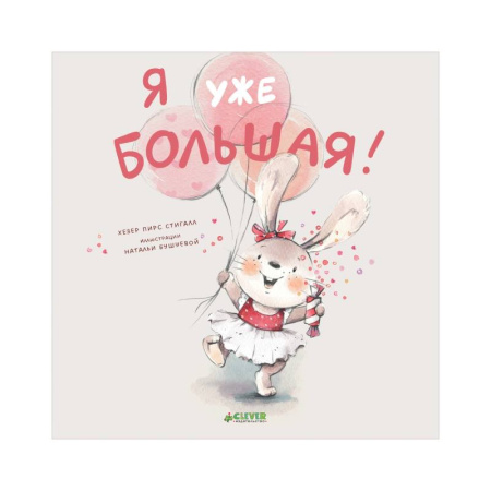 Сказки, книга Я уже большая!