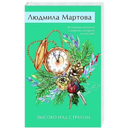 Детективы, триллеры, книга Высоко над страхом