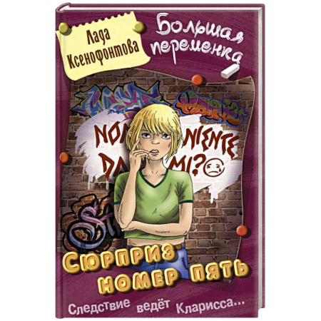 книга Сюрприз номер пять с доставкой по Франции Проза для детей, книга Сюрприз номер пять