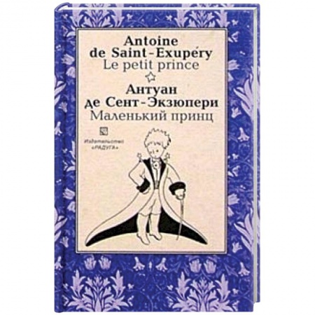 Изучение языков, книга Маленький принц (Le petit prince). На французском и русском языке