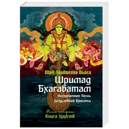 Индуизм, книга Шримад Бхагаватам. Книга 4. Книга Царств