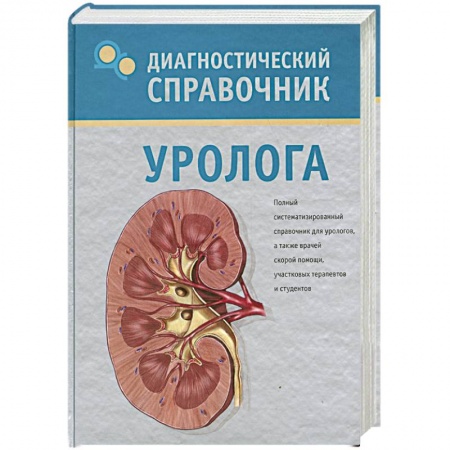 Книги, книга Диагностический справочник уролога