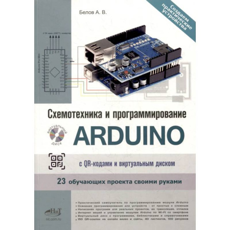 Компьютеры и программы, книга Схемотехника и программирование ARDUINO. 23 обучающих проекта своими руками. С QR-кодами  и вирт. Диском