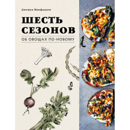 Общие вопросы по кулинарии, книга Шесть сезонов. Об овощах по-новому