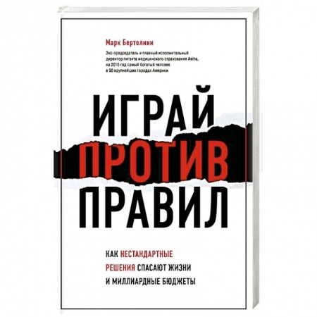Общественные и гуманитарные науки, книга Играй против правил. Как нестандартные решения спасают жизни и миллиардные бюджеты