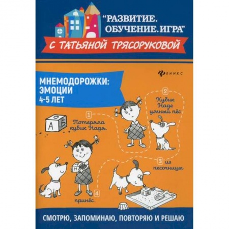 Учителям, педагогам, воспитателям, книга Мнемодорожки: эмоции: 4-5 лет