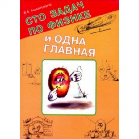 Школьникам и абитуриентам, книга Сто задач по физике и одна главная