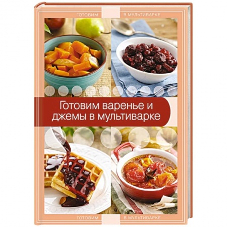 Книги, книга Готовим варенье и джемы в мультиварке