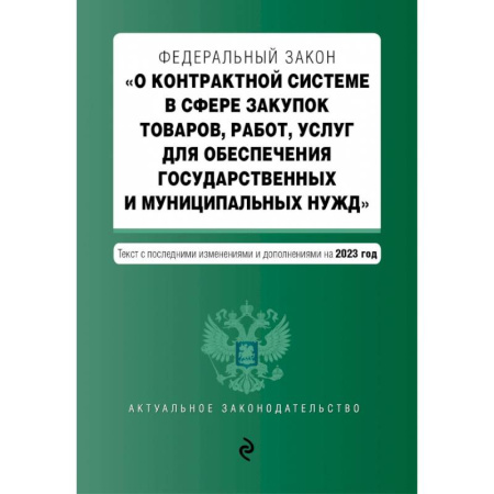 Общественные и гуманитарные науки, книга ФЗ О контрактной системе в сфере закупок товаров, работ, услуг на 01.10.23
