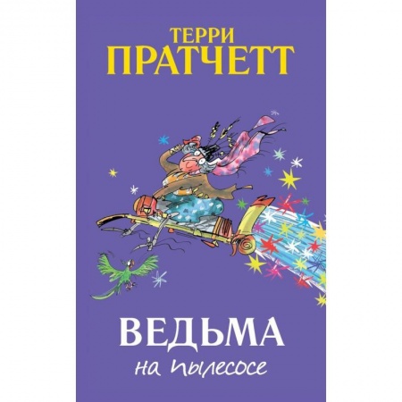 Сказки, книга Ведьма на пылесосе