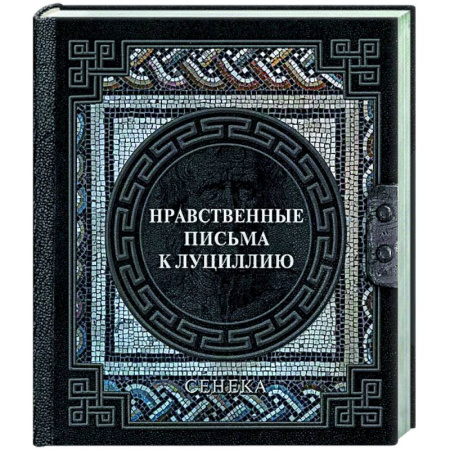 Общественные и гуманитарные науки, книга Сенека. Нравственные письма к Луциллию