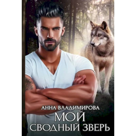 Фантастика, фэнтези, книга Мой сводный зверь