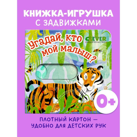 Книги для самых маленьких (0-3 года), книга Угадай, кто мой малыш?
