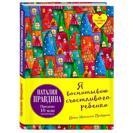 Книги для родителей, книга Я воспитываю счастливого ребенка