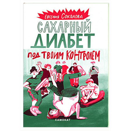 Популярная и нетрадиционная медицина, книга Сахарный диабет под твоим контролем