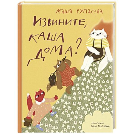 Поэзия для детей, книга Извините, каша дома?