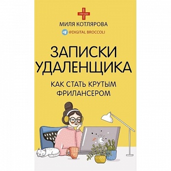 Записки удаленщика. Как стать крутым фрилансером Записки удаленщика. Как стать крутым фрилансером