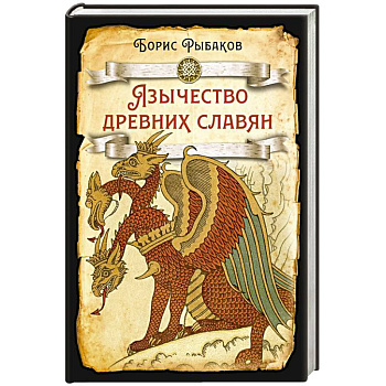 Язычество древних славян