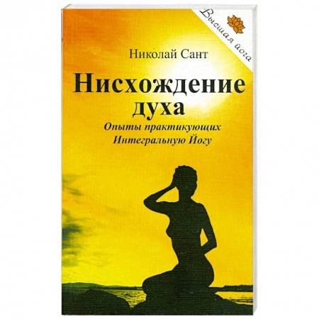Книги, книга Нисхождение духа. Опыты практикующих Интегральную Йогу