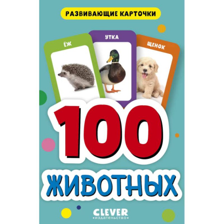 Познавательная литература, книга 100 животных. Развивающие карточки для малышей