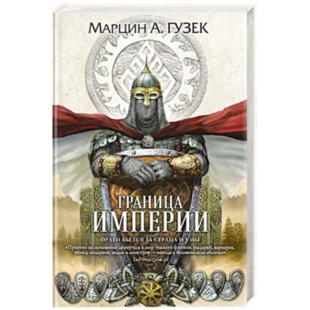 Фантастика, фэнтези, книга Граница Империи