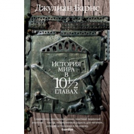 Классика, современная литература, книга История мира в 10 1/2 главах