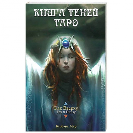 Книги, книга Карты Таро 'Как Вверху' (Книга Теней Том 1)