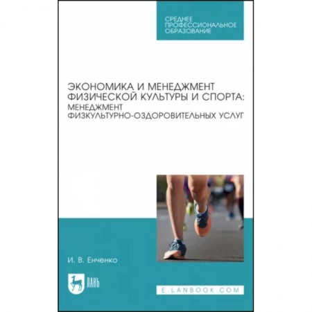 Спорт. Фитнес, книга Экономика и менеджмент физической культуры и спорта. Менеджмент физкультурно-оздоровительных услуг