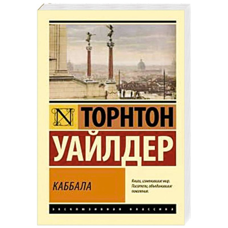 Классика, современная литература, книга Каббала
