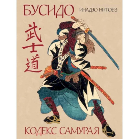 Общественные и гуманитарные науки, книга Бусидо. Кодекс самурая