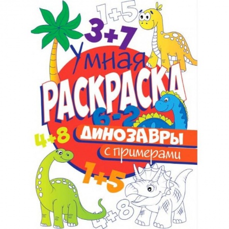 Досуг, творчество и кулинария, книга РАСКРАСКА С ПРИМЕРАМИ. ДИНОЗАВРЫ