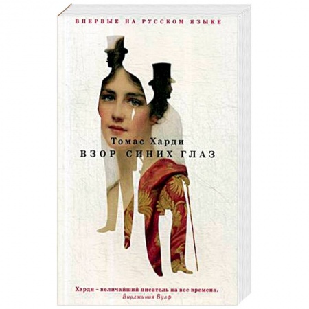 Классика, современная литература, книга Взор синих глаз