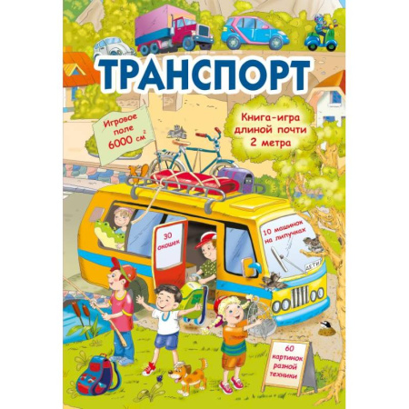 Досуг, творчество и кулинария, книга Транспорт