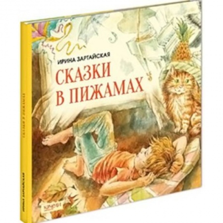 Книги, книга Сказки в пижамах